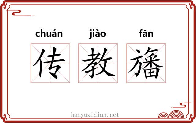 传教旛