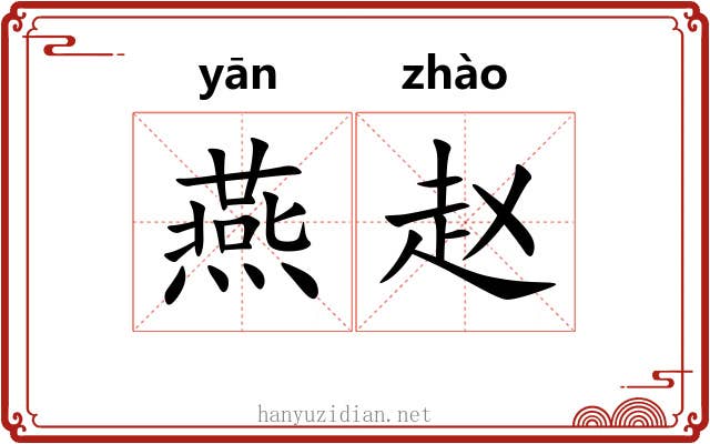燕赵 燕赵