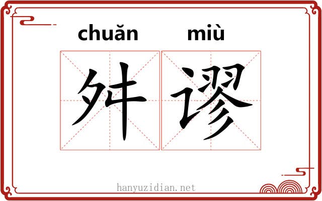 舛谬