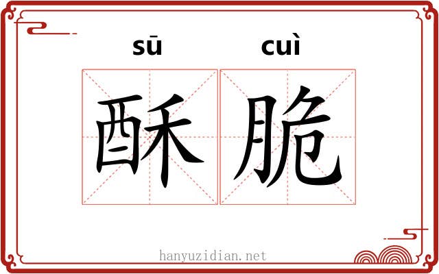 酥脆
