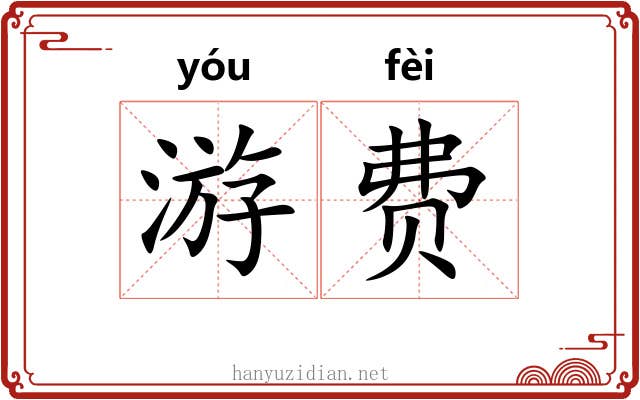 游费