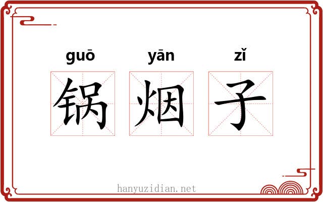 锅烟子 锅烟子
