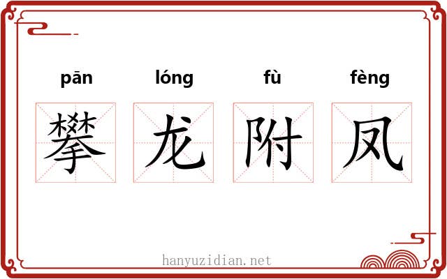攀龙附凤