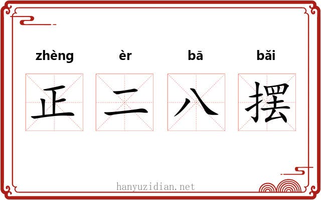 正二八摆