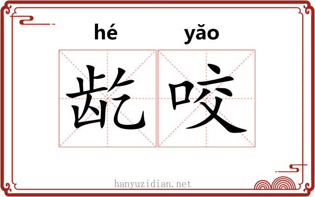 龁咬