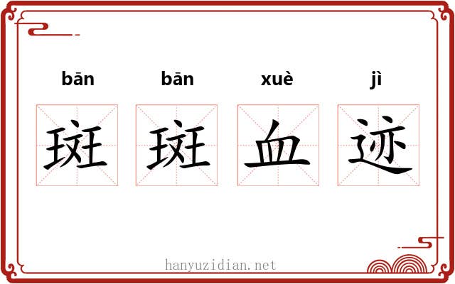 斑斑血迹 斑斑血迹