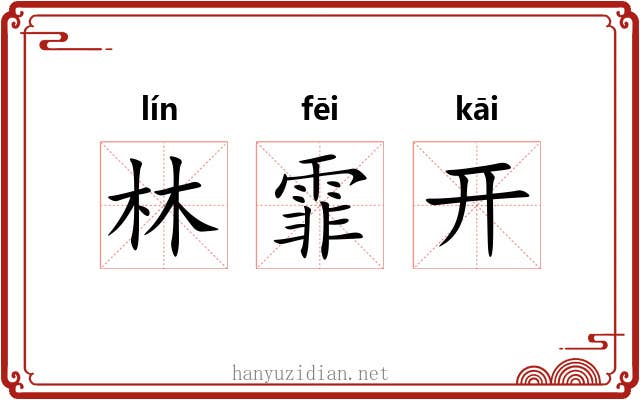 林霏开