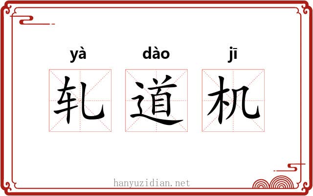 轧道机 轧道机