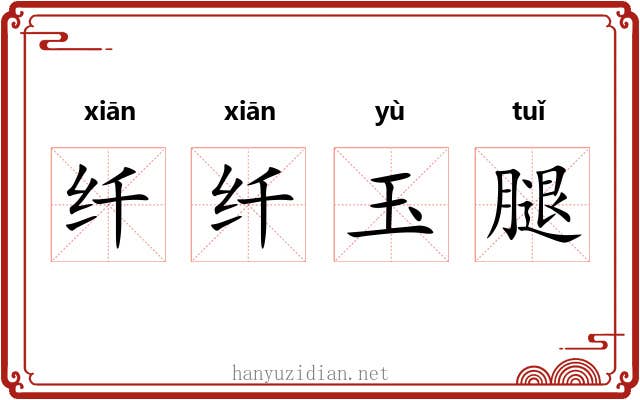 纤纤玉腿 纤纤玉腿