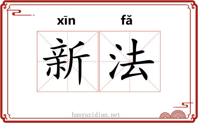 新法 新法