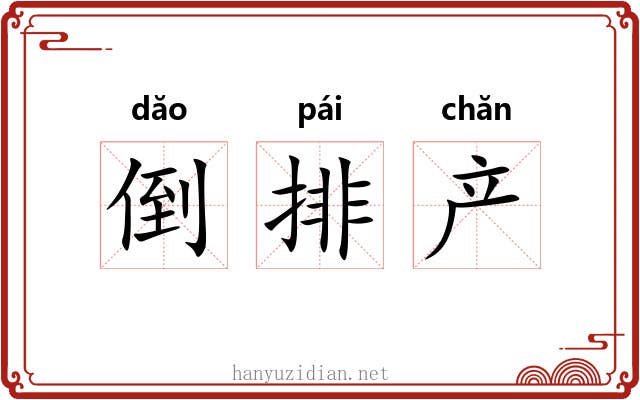 倒排产 倒排产