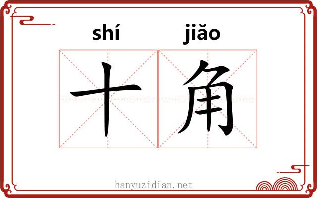 十角 十角