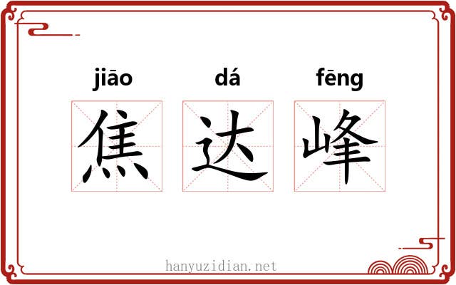 焦达峰