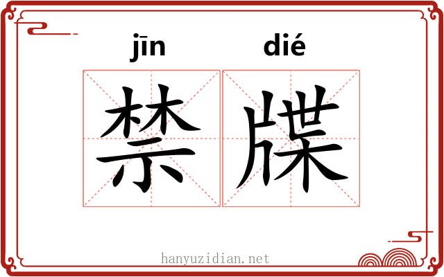 禁牒