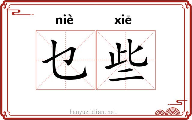 乜些