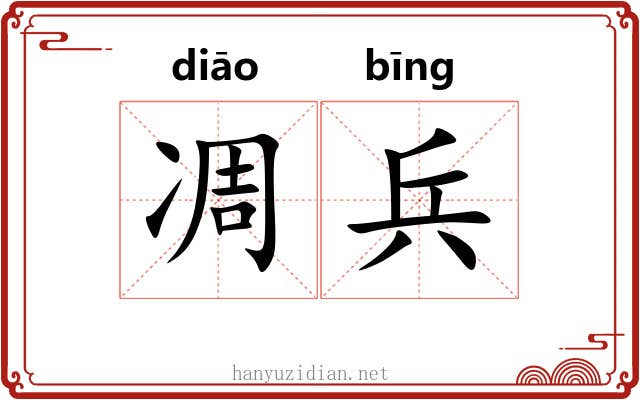 凋兵