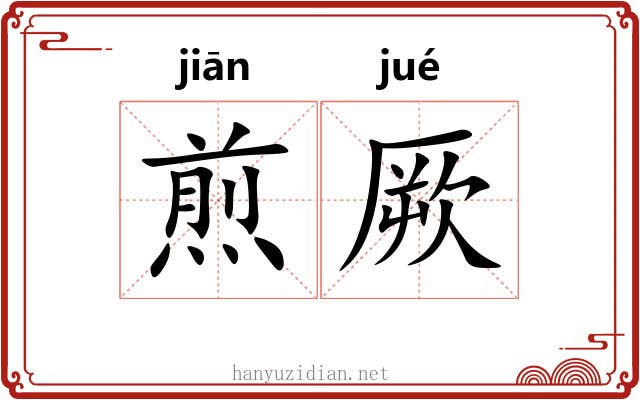 煎厥