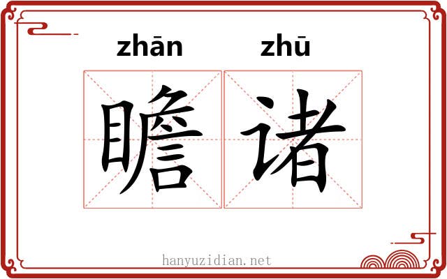 瞻诸