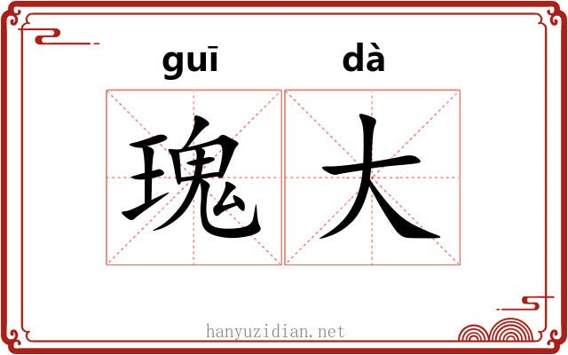 瑰大