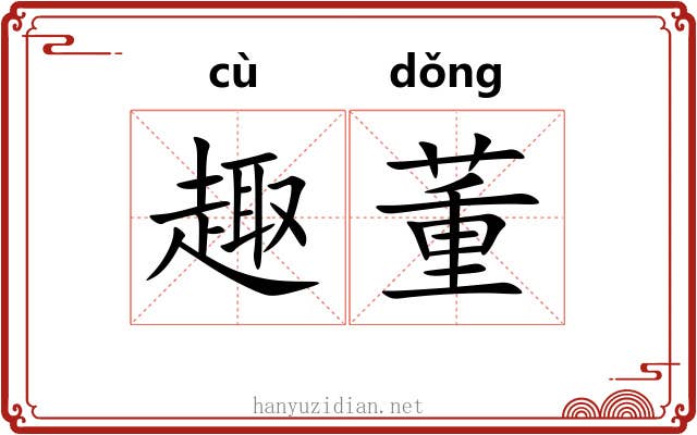 趣董