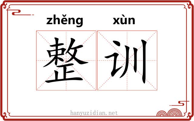 整训 整训
