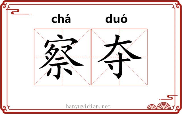 察夺
