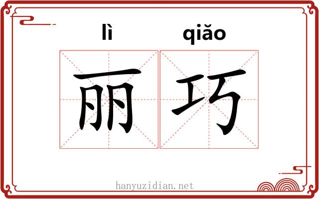 丽巧