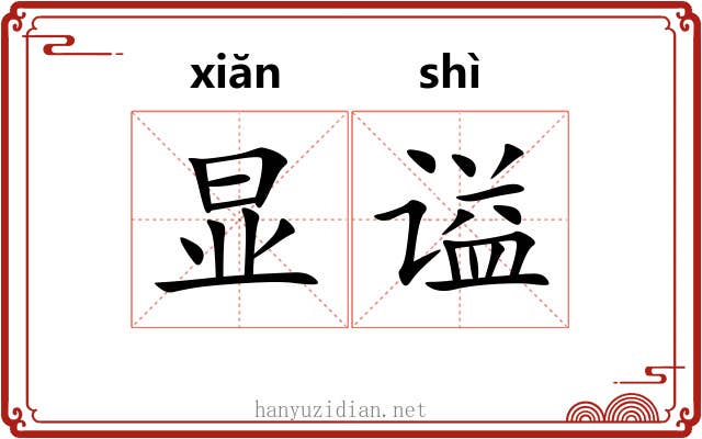 显谥