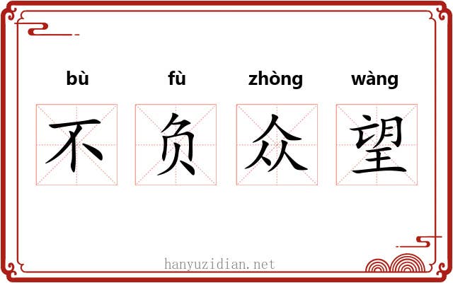 不负众望