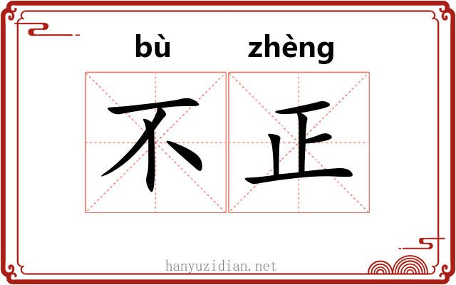 不正 不正