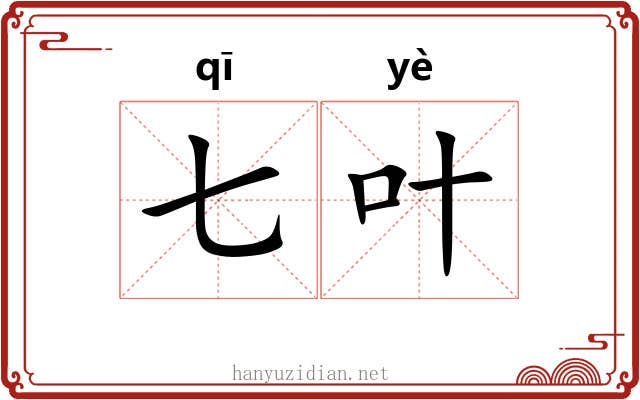 七叶