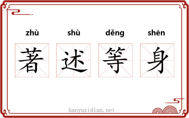 著述等身 著述等身
