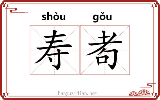 寿耇