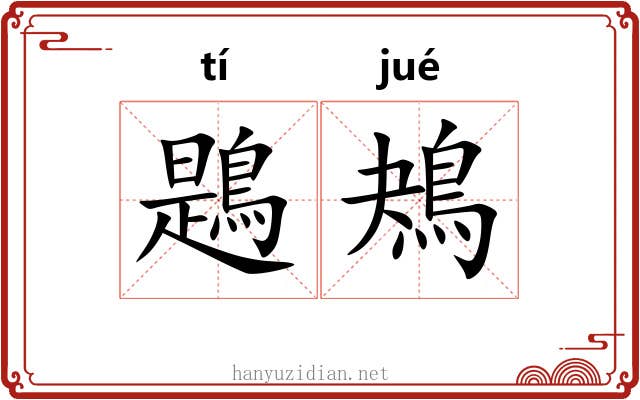 鶗鴂