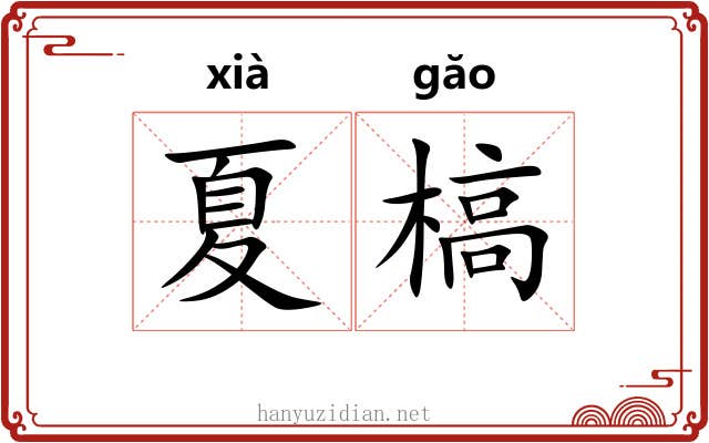 夏槁