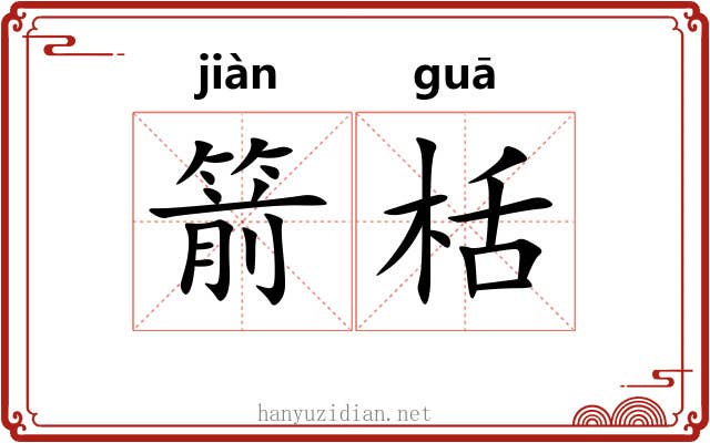 箭栝