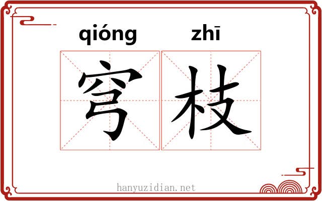 穹枝