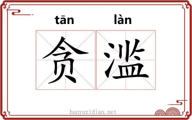 贪滥