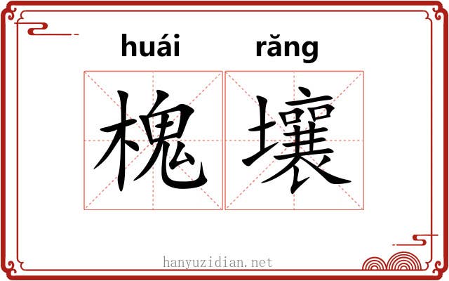 槐壤