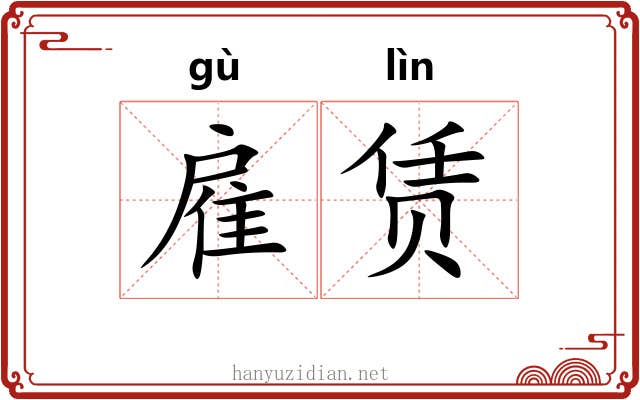 雇赁