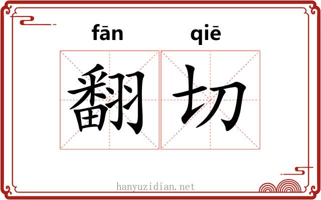 翻切 翻切
