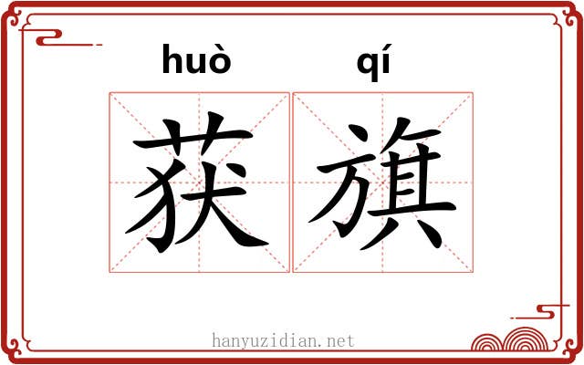 获旗