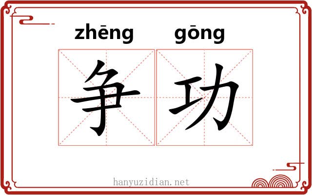 争功