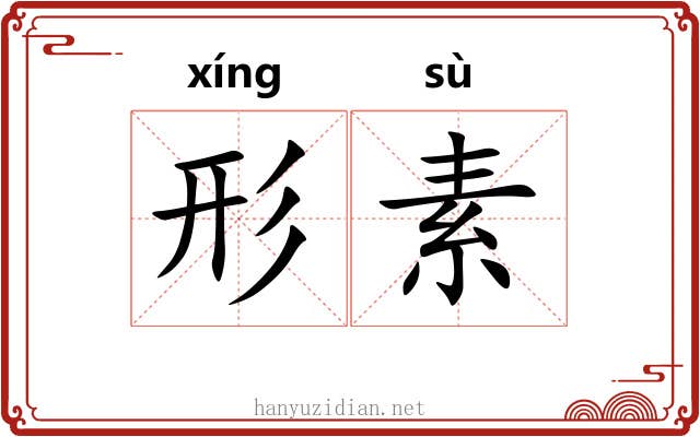 形素 形素