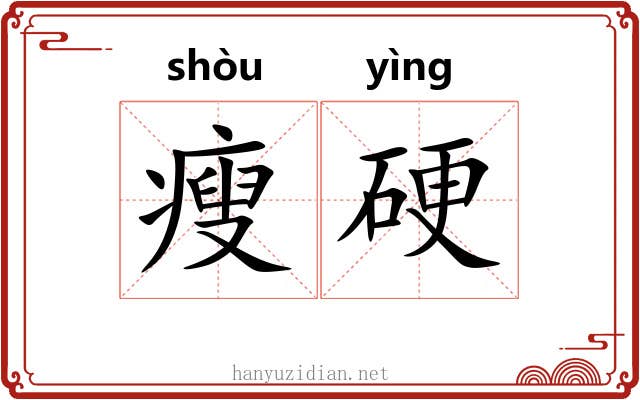 瘦硬