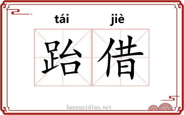 跆借 跆借