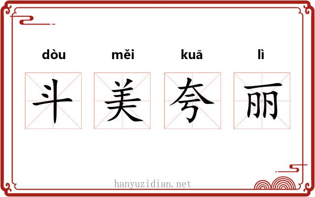 斗美夸丽
