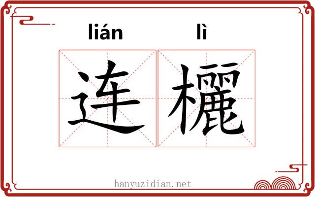 连欐