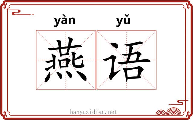 燕语