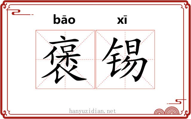褒锡